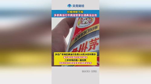 价格持续下探，多家典当行暂停茅台酒典当业务分析