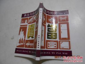 典当与拍卖 两种传统交易方式的比较